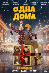 Одна дома русский сериал